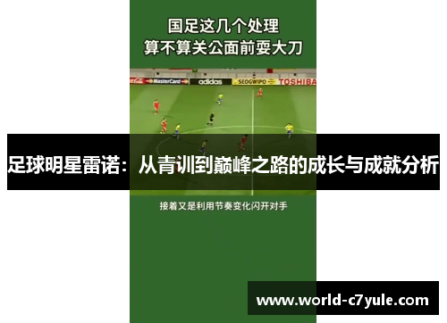 足球明星雷诺：从青训到巅峰之路的成长与成就分析