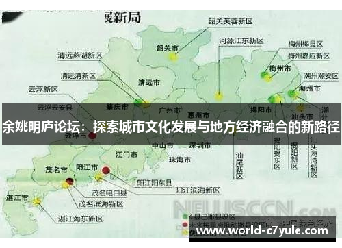 余姚明庐论坛：探索城市文化发展与地方经济融合的新路径