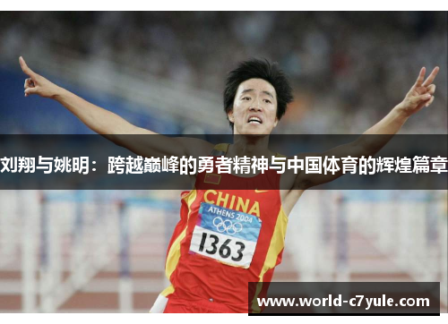 刘翔与姚明：跨越巅峰的勇者精神与中国体育的辉煌篇章