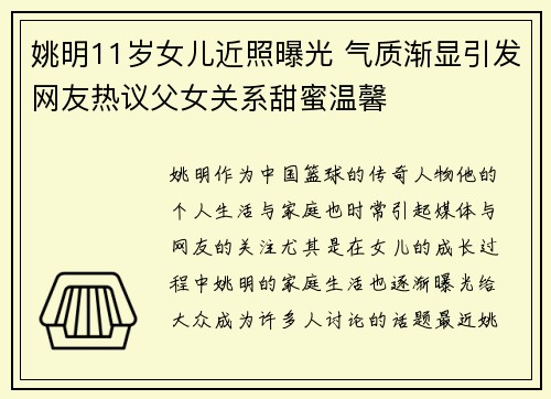 姚明11岁女儿近照曝光 气质渐显引发网友热议父女关系甜蜜温馨