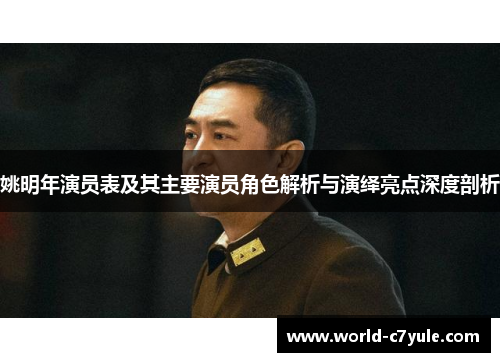 姚明年演员表及其主要演员角色解析与演绎亮点深度剖析