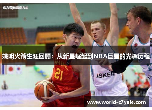 姚明火箭生涯回顾：从新星崛起到NBA巨星的光辉历程