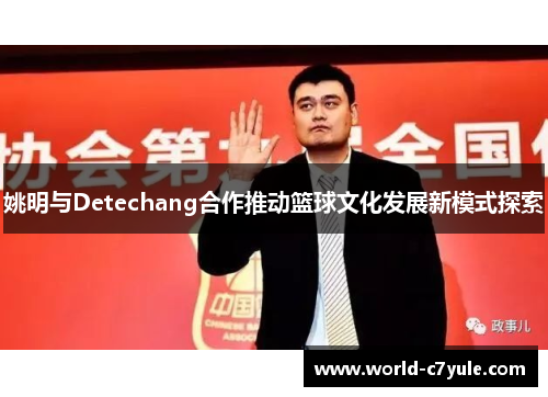 姚明与Detechang合作推动篮球文化发展新模式探索