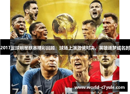 2017足球明星联赛精彩回顾：球场上演激情对决，英雄逐梦成名时