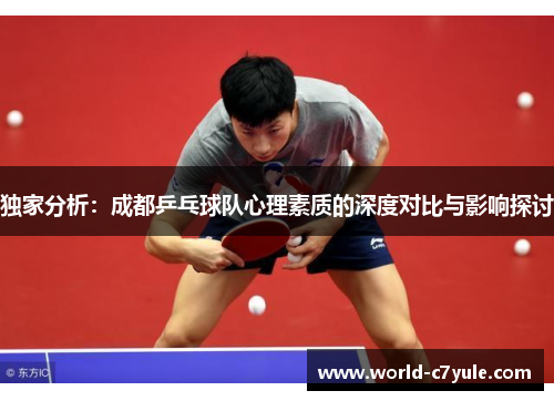 独家分析：成都乒乓球队心理素质的深度对比与影响探讨