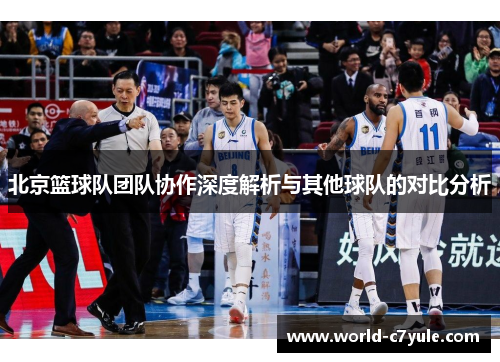 北京篮球队团队协作深度解析与其他球队的对比分析