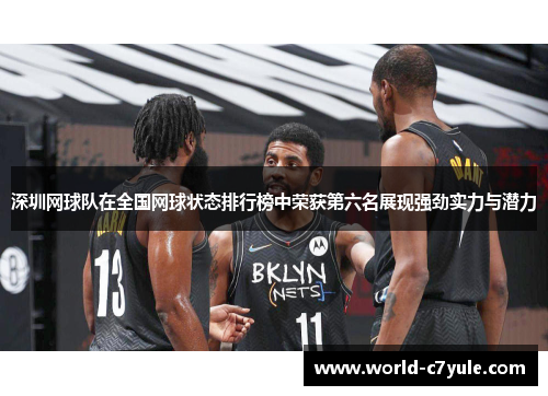 深圳网球队在全国网球状态排行榜中荣获第六名展现强劲实力与潜力