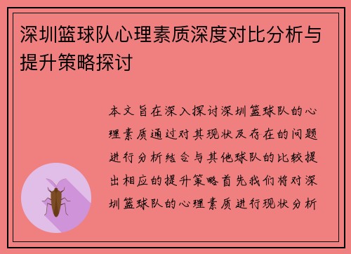 深圳篮球队心理素质深度对比分析与提升策略探讨