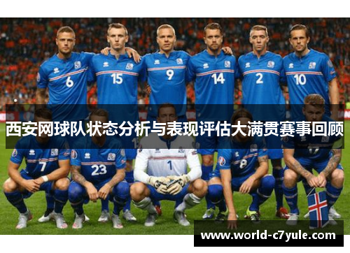 西安网球队状态分析与表现评估大满贯赛事回顾