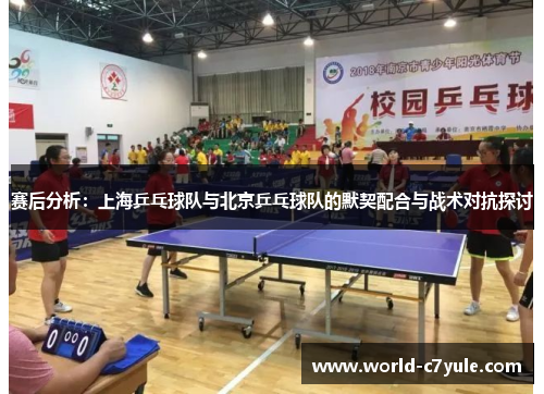 赛后分析：上海乒乓球队与北京乒乓球队的默契配合与战术对抗探讨