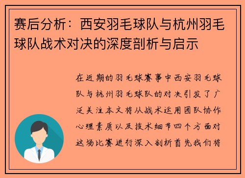 赛后分析：西安羽毛球队与杭州羽毛球队战术对决的深度剖析与启示