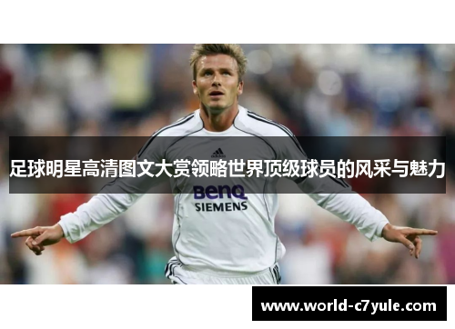足球明星高清图文大赏领略世界顶级球员的风采与魅力