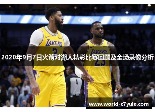 2020年9月7日火箭对湖人精彩比赛回顾及全场录像分析