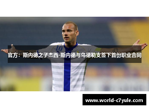 官方：斯内德之子杰西-斯内德与乌德勒支签下首份职业合同