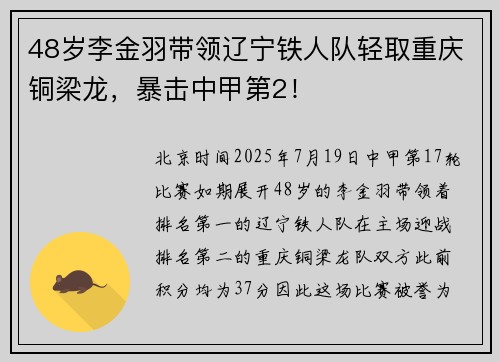 48岁李金羽带领辽宁铁人队轻取重庆铜梁龙，暴击中甲第2！