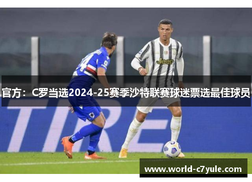官方：C罗当选2024-25赛季沙特联赛球迷票选最佳球员