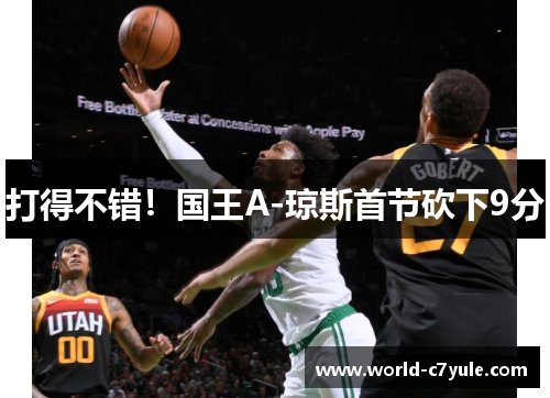 打得不错！国王A-琼斯首节砍下9分