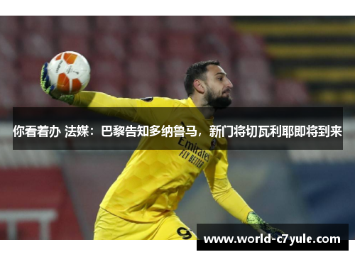 你看着办 法媒：巴黎告知多纳鲁马，新门将切瓦利耶即将到来