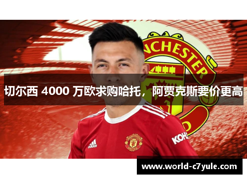 切尔西 4000 万欧求购哈托，阿贾克斯要价更高