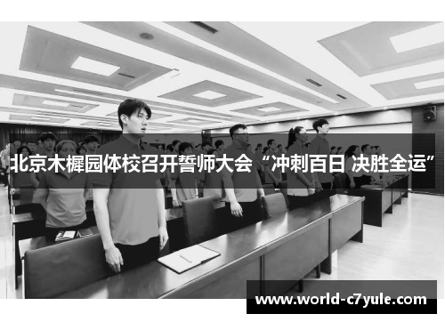 北京木樨园体校召开誓师大会“冲刺百日 决胜全运”