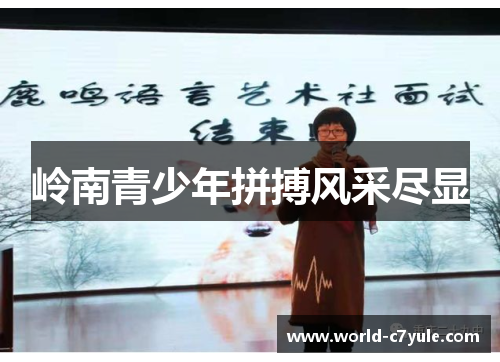 岭南青少年拼搏风采尽显