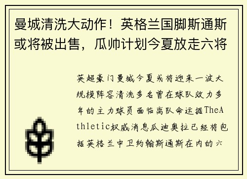 曼城清洗大动作！英格兰国脚斯通斯或将被出售，瓜帅计划今夏放走六将
