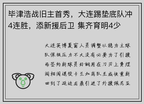 毕津浩战旧主首秀，大连踢垫底队冲4连胜，添新援后卫 集齐育明4少