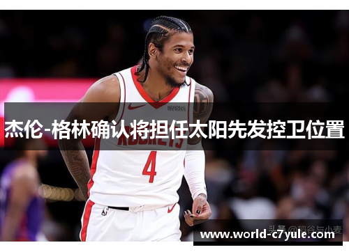杰伦-格林确认将担任太阳先发控卫位置