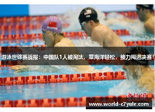 游泳世锦赛战报：中国队1人被淘汰，覃海洋轻松，接力闯进决赛！