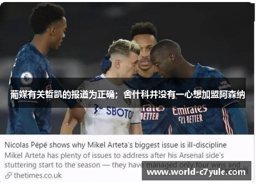 葡媒有关哲凯的报道为正确；舍什科并没有一心想加盟阿森纳
