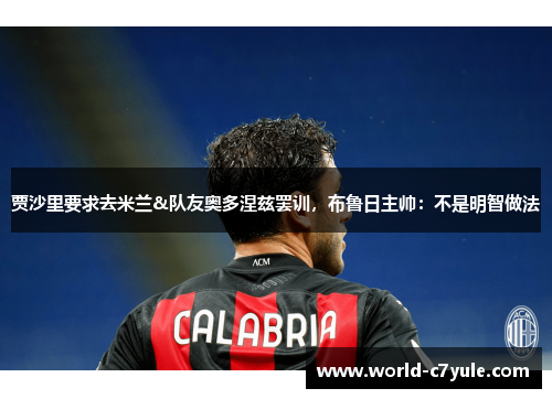 贾沙里要求去米兰&队友奥多涅兹罢训，布鲁日主帅：不是明智做法