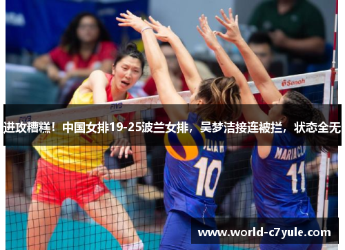 进攻糟糕！中国女排19-25波兰女排，吴梦洁接连被拦，状态全无