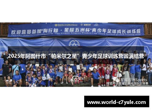 2025年阿图什市“帕米尔之星”青少年足球训练营圆满结营
