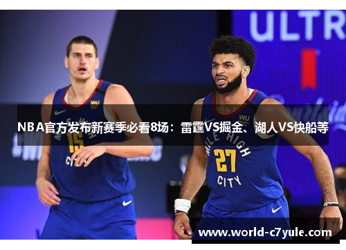 NBA官方发布新赛季必看8场：雷霆VS掘金、湖人VS快船等