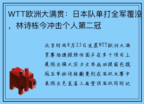 WTT欧洲大满贯：日本队单打全军覆没，林诗栋今冲击个人第二冠​
