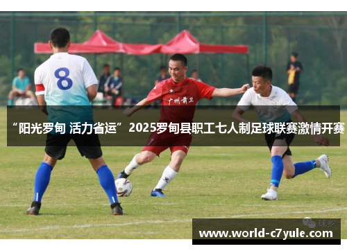“阳光罗甸 活力省运”2025罗甸县职工七人制足球联赛激情开赛