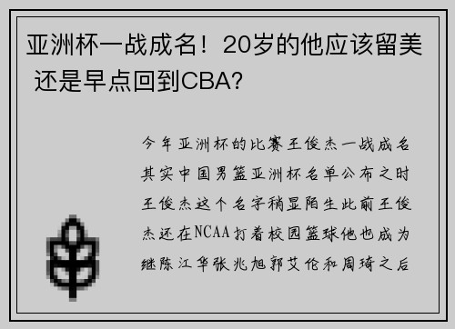 亚洲杯一战成名！20岁的他应该留美 还是早点回到CBA？