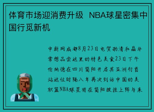 体育市场迎消费升级  NBA球星密集中国行觅新机