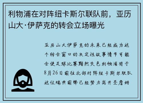 利物浦在对阵纽卡斯尔联队前，亚历山大·伊萨克的转会立场曝光