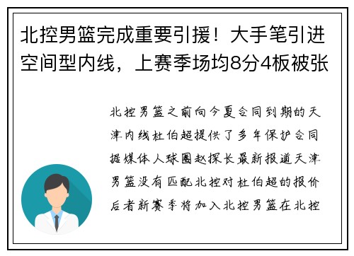 北控男篮完成重要引援！大手笔引进空间型内线，上赛季场均8分4板被张庆鹏看中