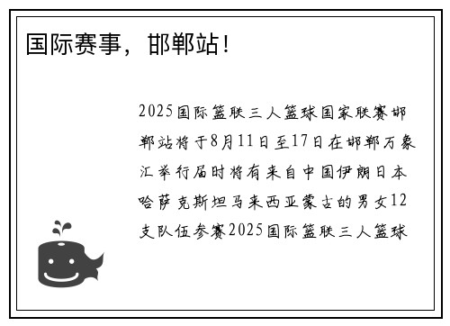 国际赛事，邯郸站！