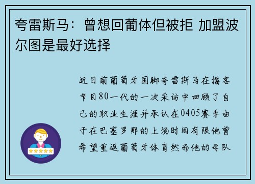 夸雷斯马：曾想回葡体但被拒 加盟波尔图是最好选择