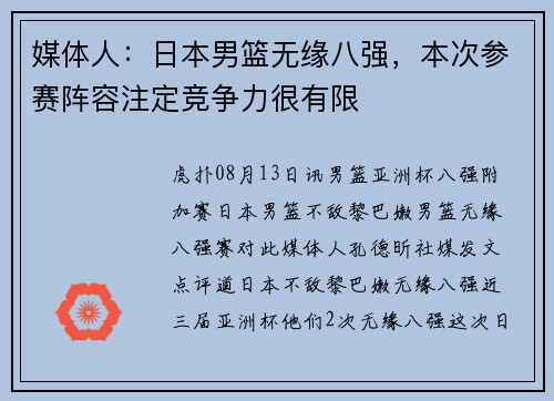 媒体人：日本男篮无缘八强，本次参赛阵容注定竞争力很有限