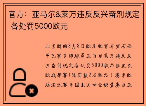 官方：亚马尔&莱万违反反兴奋剂规定 各处罚5000欧元
