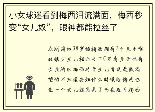 小女球迷看到梅西泪流满面，梅西秒变“女儿奴”，眼神都能拉丝了