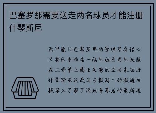 巴塞罗那需要送走两名球员才能注册什琴斯尼