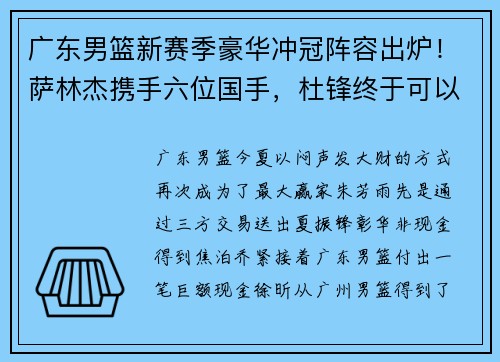 广东男篮新赛季豪华冲冠阵容出炉！萨林杰携手六位国手，杜锋终于可以扬眉吐气