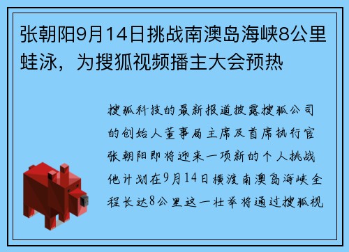 张朝阳9月14日挑战南澳岛海峡8公里蛙泳，为搜狐视频播主大会预热