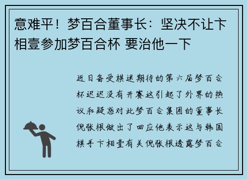 意难平！梦百合董事长：坚决不让卞相壹参加梦百合杯 要治他一下
