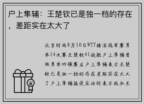 户上隼辅：王楚钦已是独一档的存在，差距实在太大了
